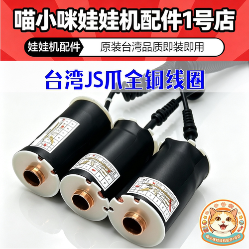 台湾JS炮爪Plus专用线圈