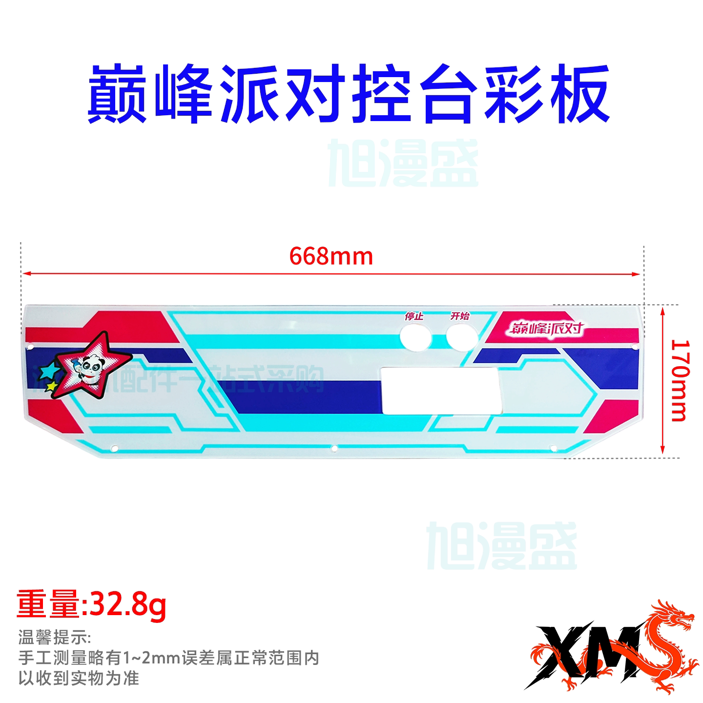 巅峰派对控台彩板亚克力彩板改装面板配件游戏机游艺机电玩城配件