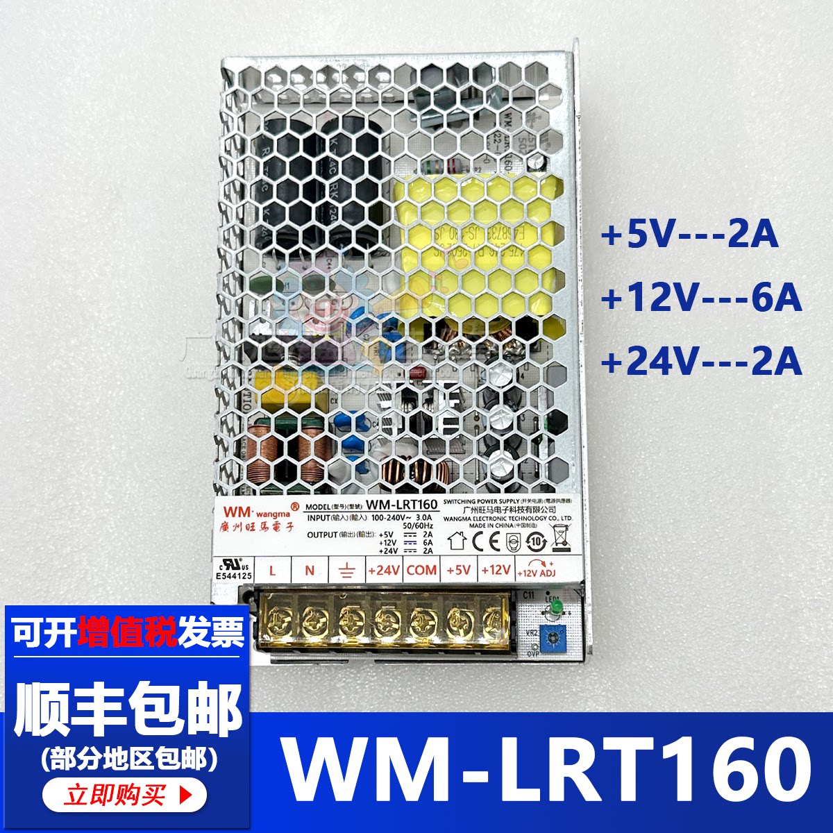旺马电源 WM-LRT160娃娃机推币机打鱼机礼品机格斗机精品机电源