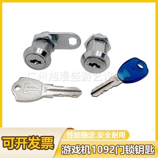 1092门锁钥匙游戏机配件通用同号锁游艺机锁娃娃机门锁