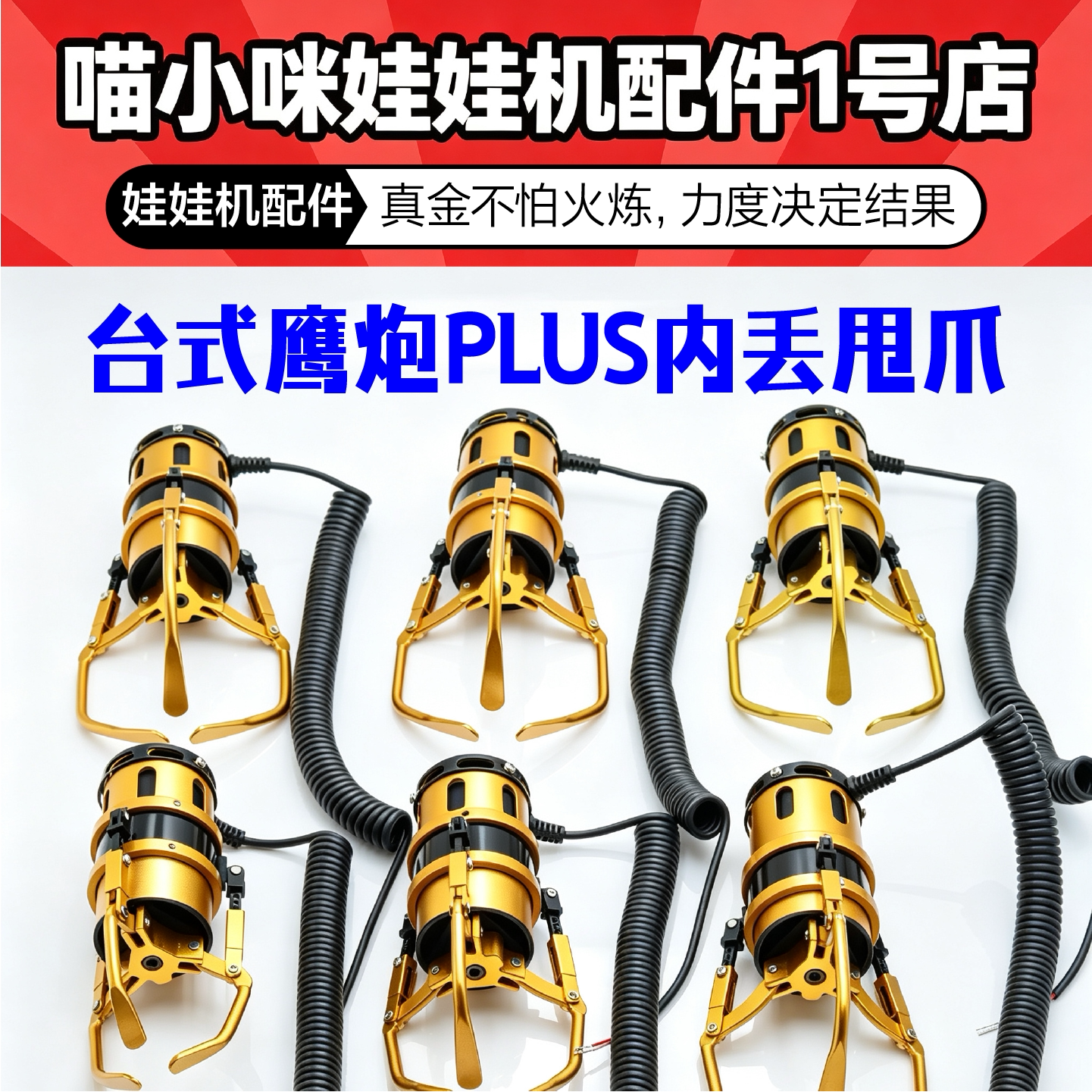 台湾替代JS鹰炮plus爪台式内丢甩爪娃娃机Figure直爪天车配件爪子
