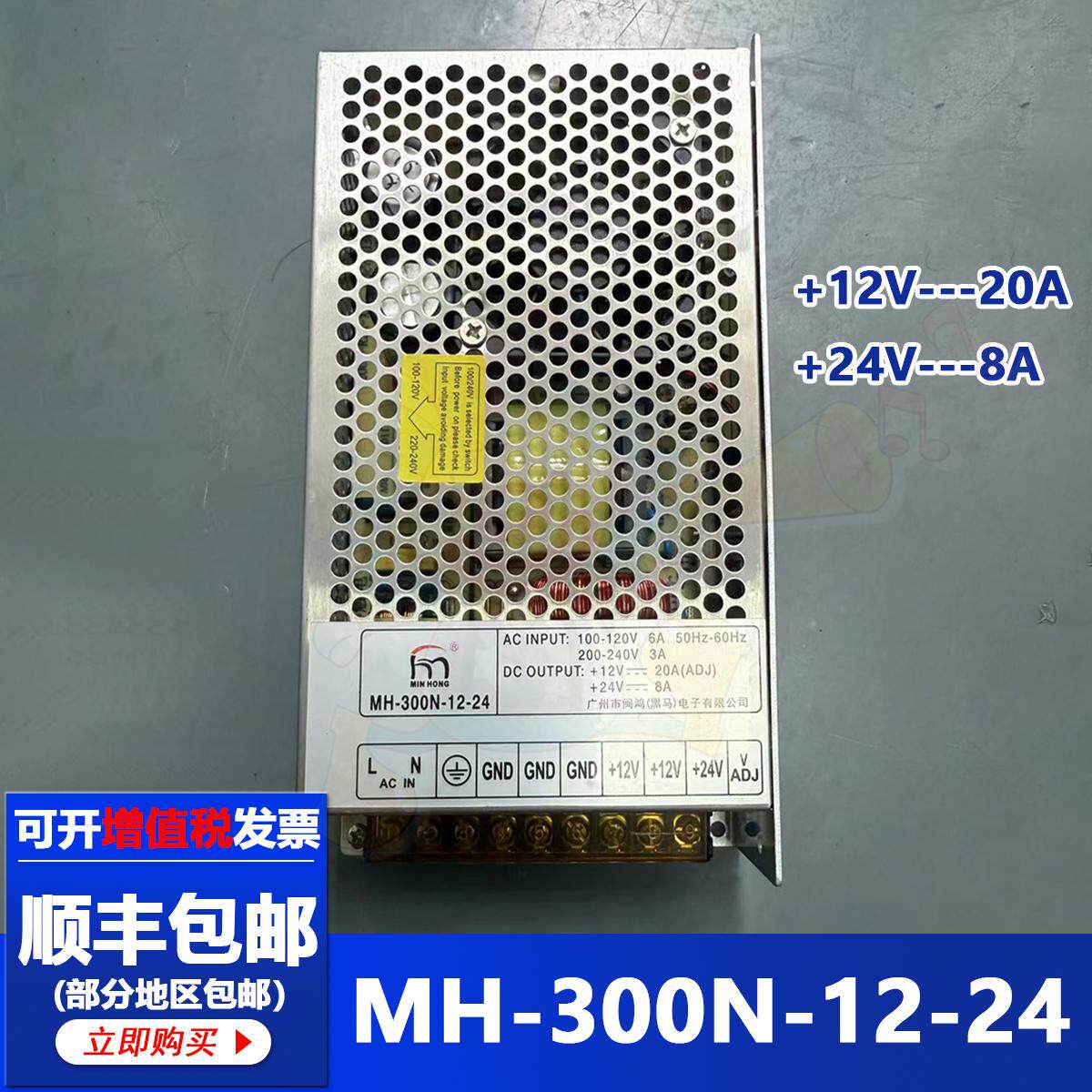 闽鸿MH-300N-12-24游戏机娃娃机电源盒输出12V20A24V8A开关电源盒