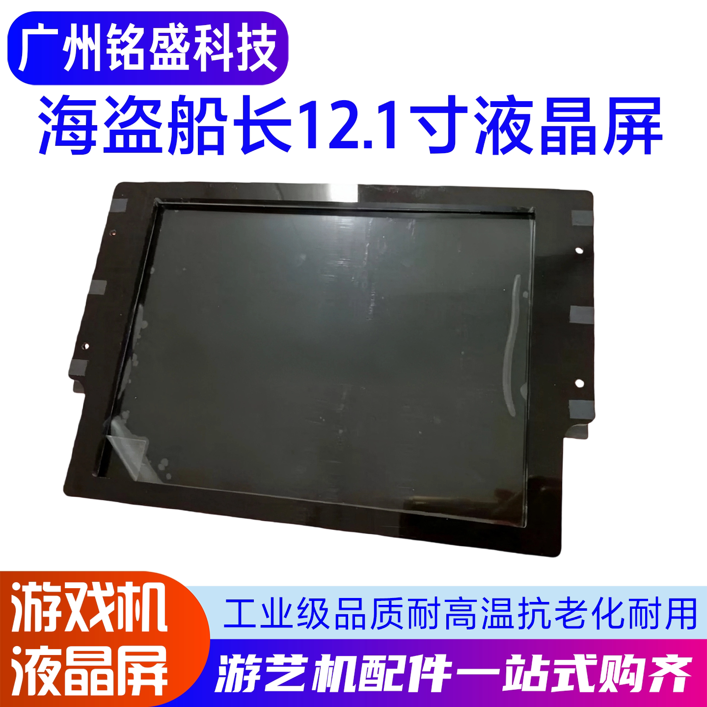 海盗船长专用12.1寸液晶屏海盗船长显示屏配件游戏机推币机配件