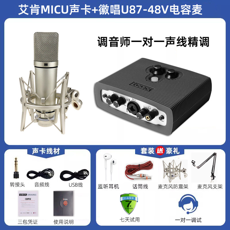 ICON艾肯MICU五代外置声卡usb电脑精调机架手机直播唱歌套装