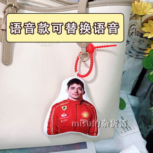 f1赛车夏尔勒克莱尔语音挂件抽象整活发声玩偶定制周边吱吱叫玩具