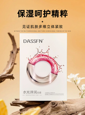 DASSFN水光弹润面膜紧致抗皱抗衰老胶原蛋白补水保湿提亮肤色贴片