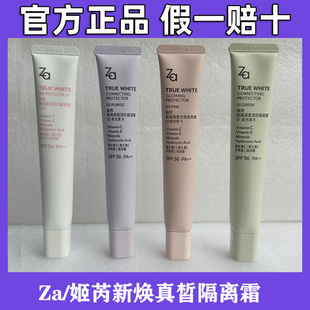 正品 Za姬芮美白防曬隔離霜妝前乳遮瑕顏霜提亮膚色控油保濕