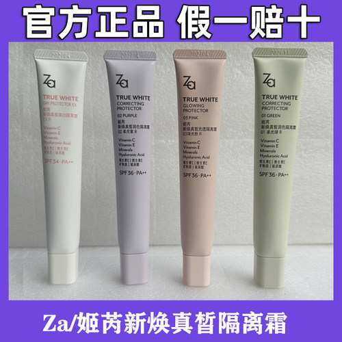 Za姬芮美白防晒隔离霜