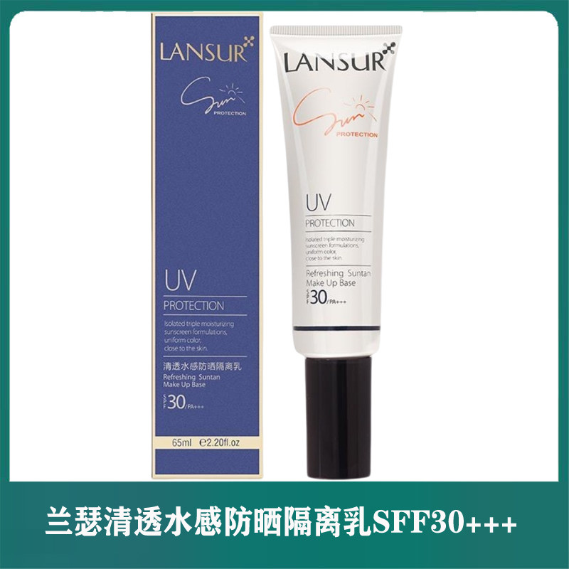 兰瑟清透水感防晒隔离乳SPF30细腻保湿控油夏季户外防水防汗正品