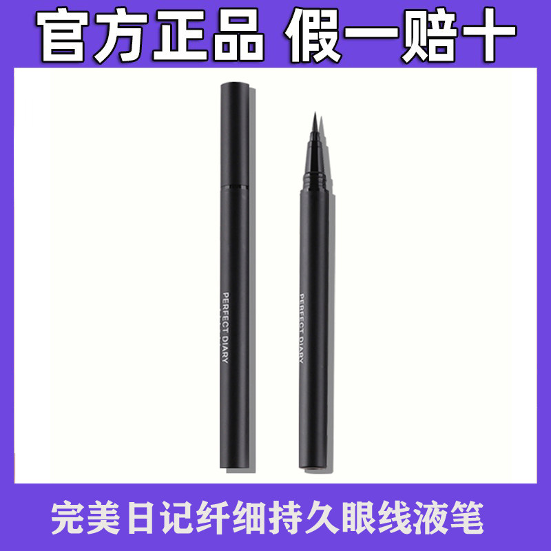 完美日记纤细持久眼线液笔极细不晕染防水持久棕色黑色百搭眼妆使用感如何?