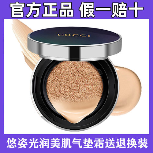 URCCI/悠姿光润美肌气垫霜