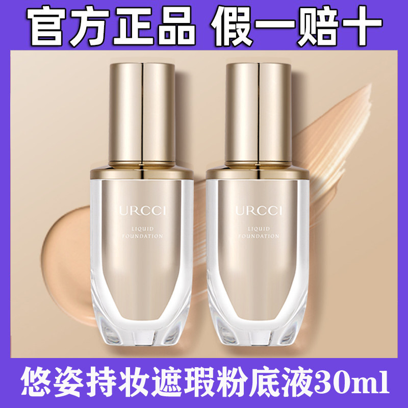 URCCI/悠姿持妆遮瑕粉底液保湿自然裸妆控油持久不脱妆正品