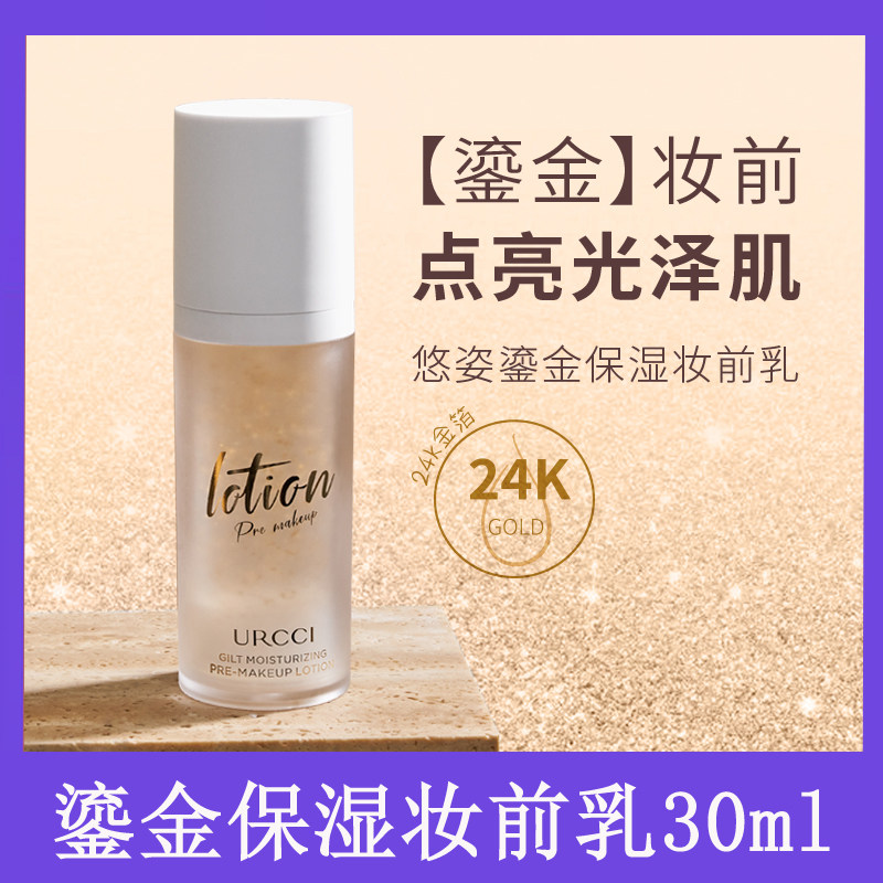 URCCI/悠姿鎏金保湿妆前乳遮瑕控油提亮肤色细滑服帖30ml粉底液
