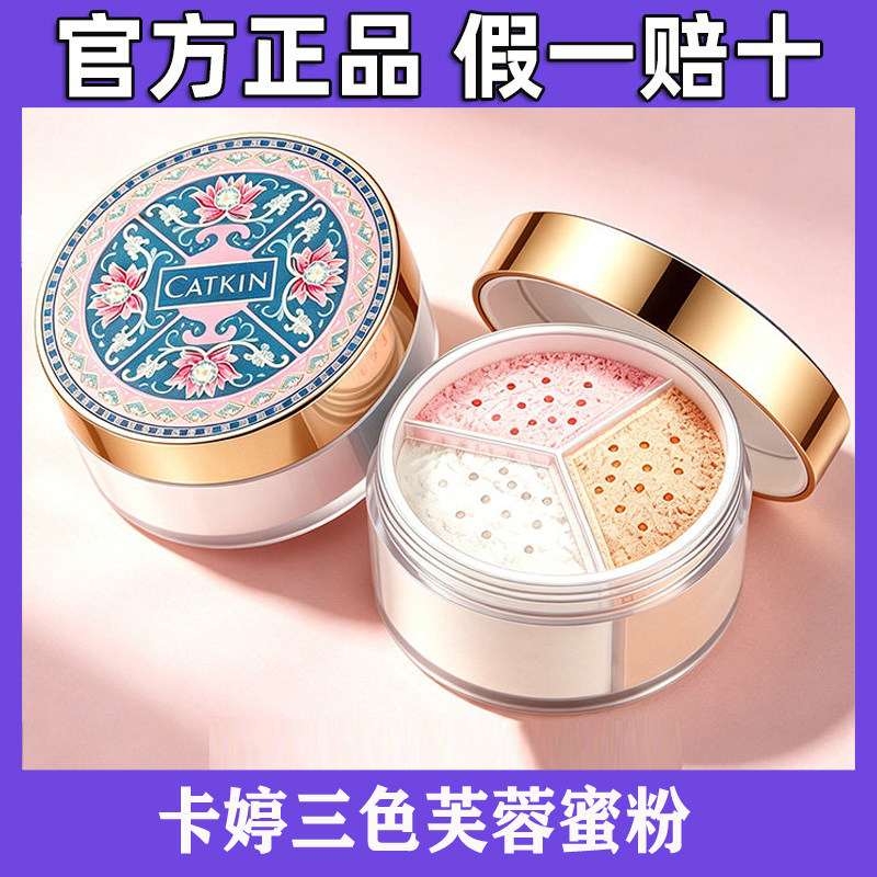 卡婷散粉三色蜜粉定妆粉持久不脱妆控油清透提亮柔焦细腻不卡粉