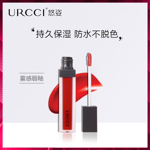 URCCI/悠姿雾忘我丝绒唇釉持久防水不易脱色雾面丝绒唇膏口红正品