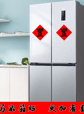 丰的繁体字冰箱贴自粘手写定制福字门贴米桶米缸贴纸农家墙贴装饰