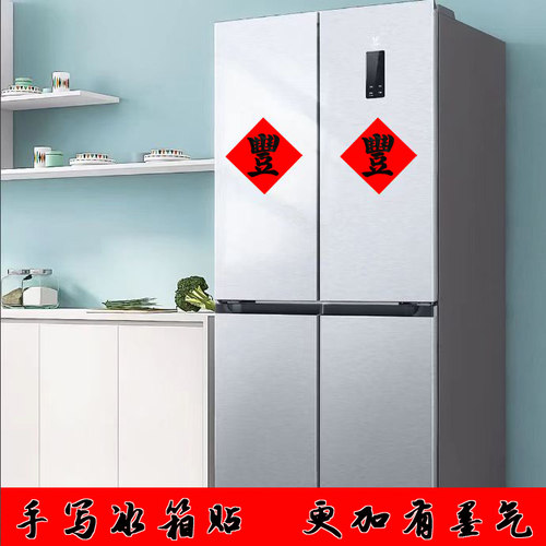 丰的繁体字冰箱贴自粘手写定制福字门贴米桶米缸贴纸农家墙贴装饰