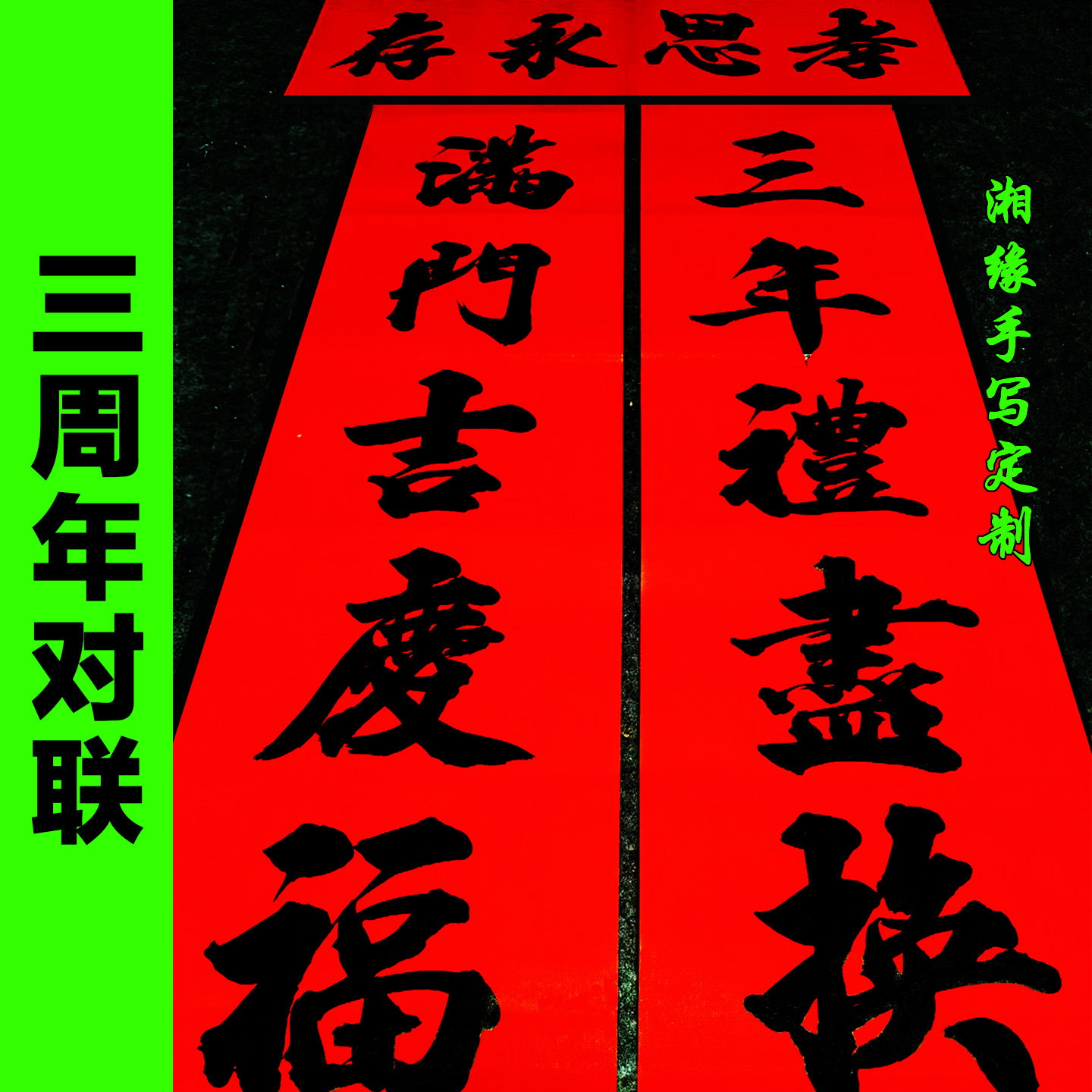 手写定制三周年对联祭祀父母纪念对联