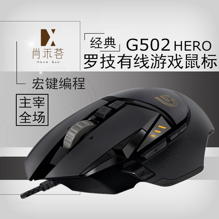 罗技G502鼠标RGB有线游戏鼠标LOL英雄联盟鼠标HERO主宰者电竞CF