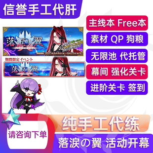 fgo代肝 日服代肝 手工手动代肝fgo活动 羁绊 qp 无限池 狗粮主线