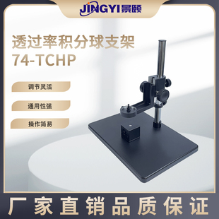 光学透光率积分球支架金属大底盘稳固可调节高度带准直镜光谱测试