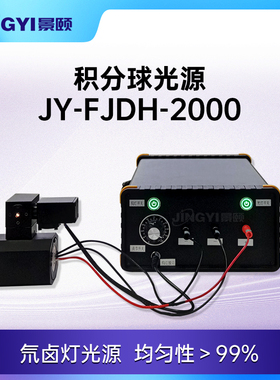 积分球光源JY-FJDH-2000发泡型积分球光源光谱积分球光源PTFE材料