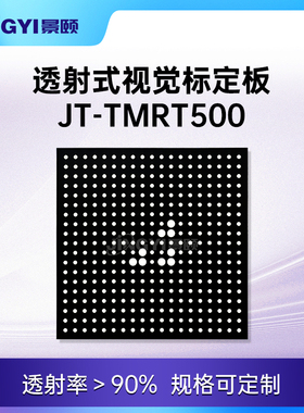 透射式视觉标定板JT-TMRT500圆点透射点 ＞90%透射率 玻璃 可定制