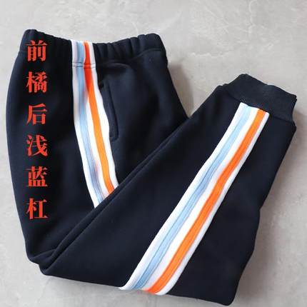 定做中小学生校服裤子藏青色拼白色宽条前橘后浅蓝针织条休闲裤