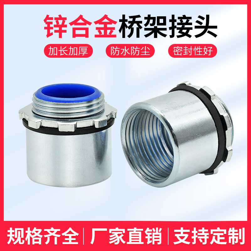 锌合金桥架内外丝接头