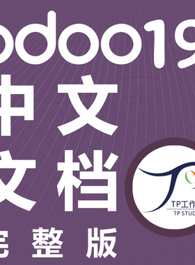 odoo19中文文档使用教程汉化完整官方说明