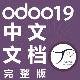 odoo19中文文档使用教程汉化完整官方说明