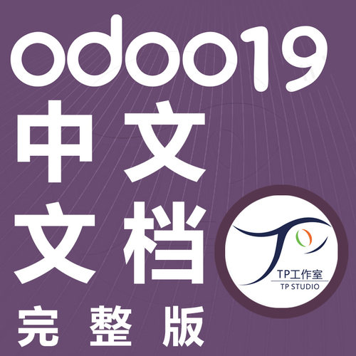 odoo19中文教程文档在线手册
