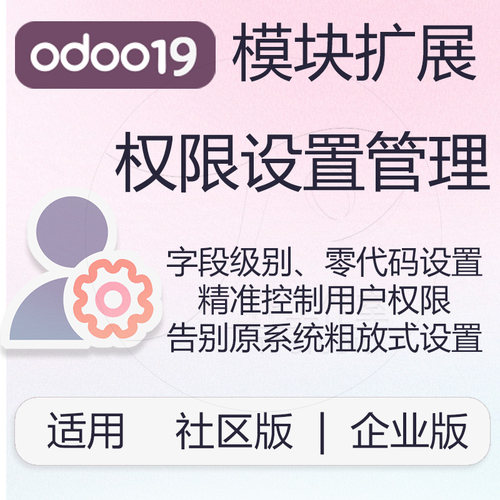 odoo19企业版社区版权限管理模块字段级别控制动态设置
