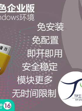 绿色版无限制免安装最新odoo16企业版源码永久使用windows系统