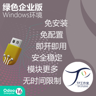 绿色版无限制免安装最新odoo16企业版源码永久使用windows系统
