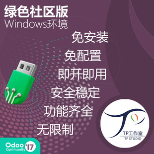绿色版免安装最新odoo17社区版源码永久使用无限制windows系统