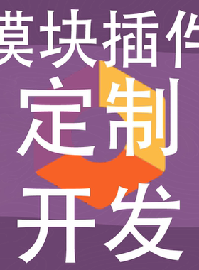 odoo模块插件二次开发自定义功能字段添加