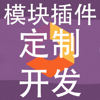 odoo模块插件二次开发自定义功能字段添加