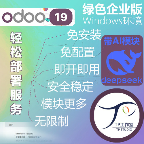 odoo19企业版5月份部署无限制版