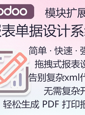 odoo19企业版报表设计打印系统社区版本适用odoo18版本