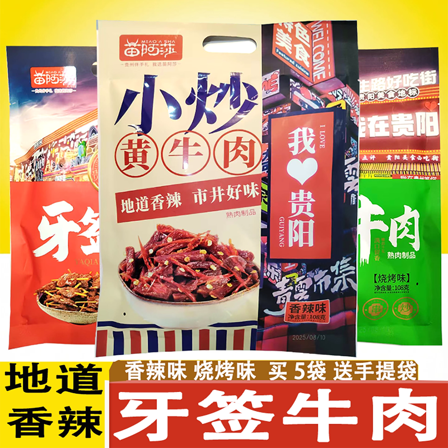贵州特产苗阿莎牙签牛肉小炒黄牛肉108g休闲零食即食旅行伴手礼