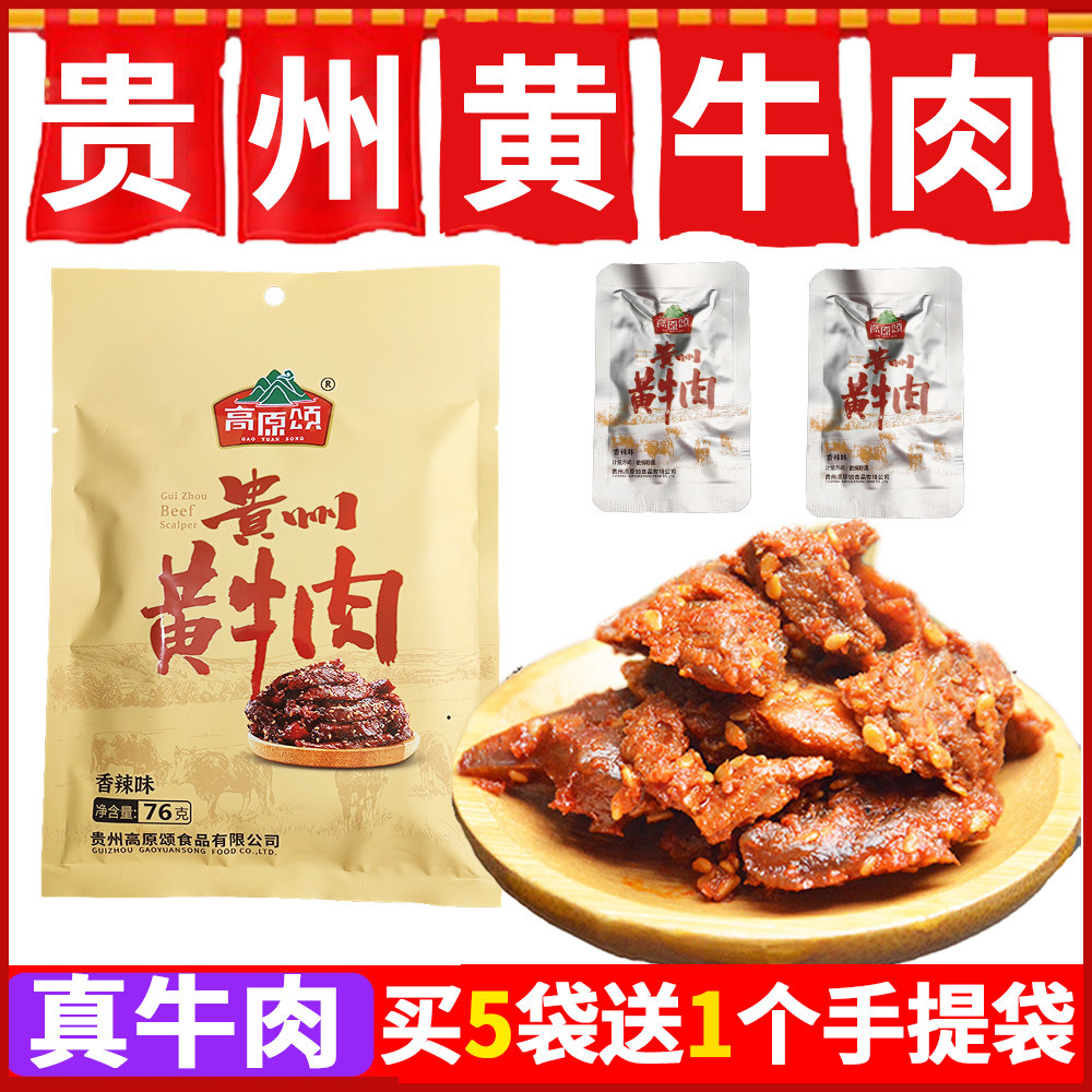 贵州安顺特产高原颂黄牛肉五香味香辣味牛肉干香辣风干手撕牛肉干