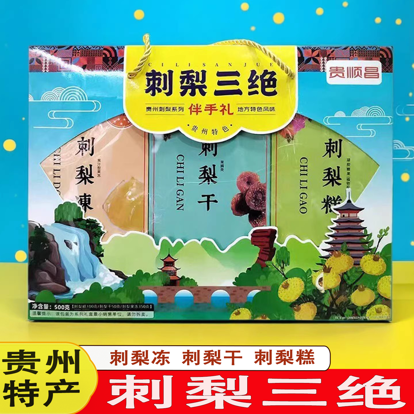 贵州特产贵顺昌刺梨三绝刺梨干刺梨糕刺梨冻伴手礼零食送人蜜饯