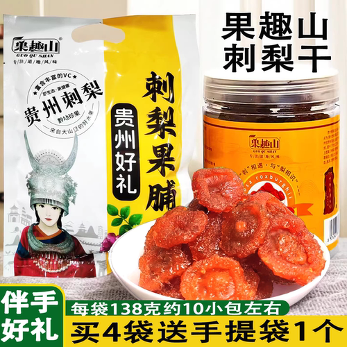 贵州特产果趣山刺梨干果脯蜜饯