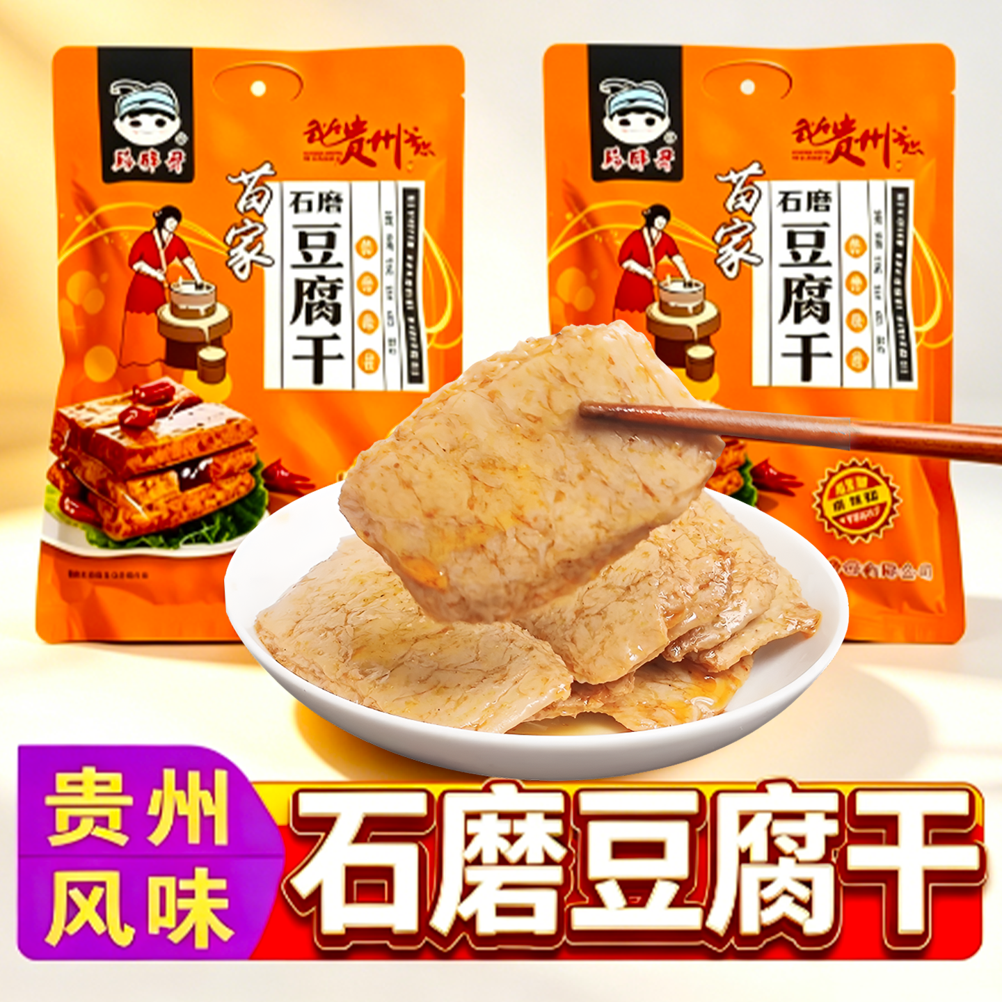 贵州黔胖哥苗家石磨豆干豆腐干