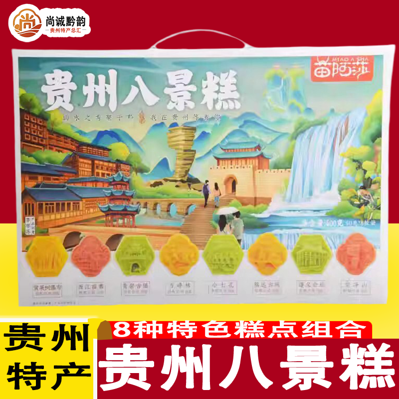 贵州特产零食苗阿莎八景糕黄果树西江苗寨青岩古镇小七孔梵净山