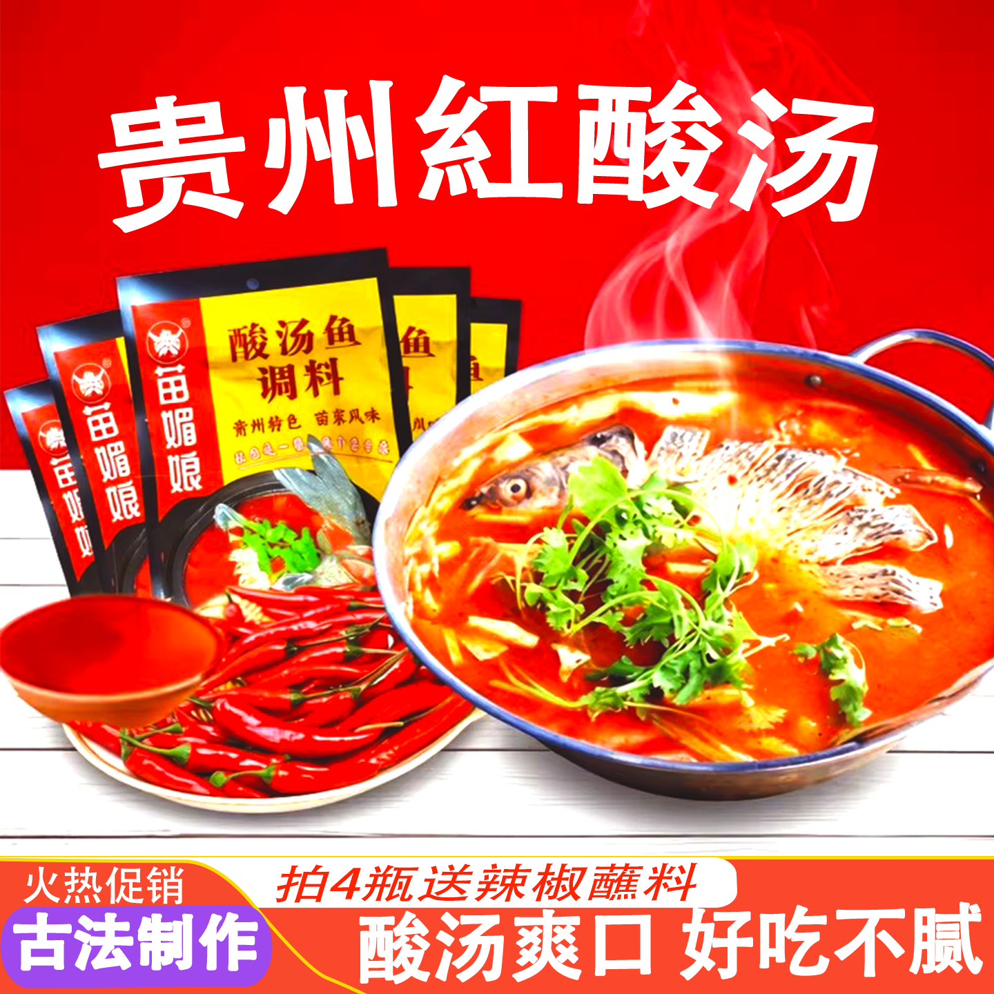 贵州特产苗媚娘凯里红酸汤鱼调料专用料番茄火锅底酸汤肥牛毛辣酸