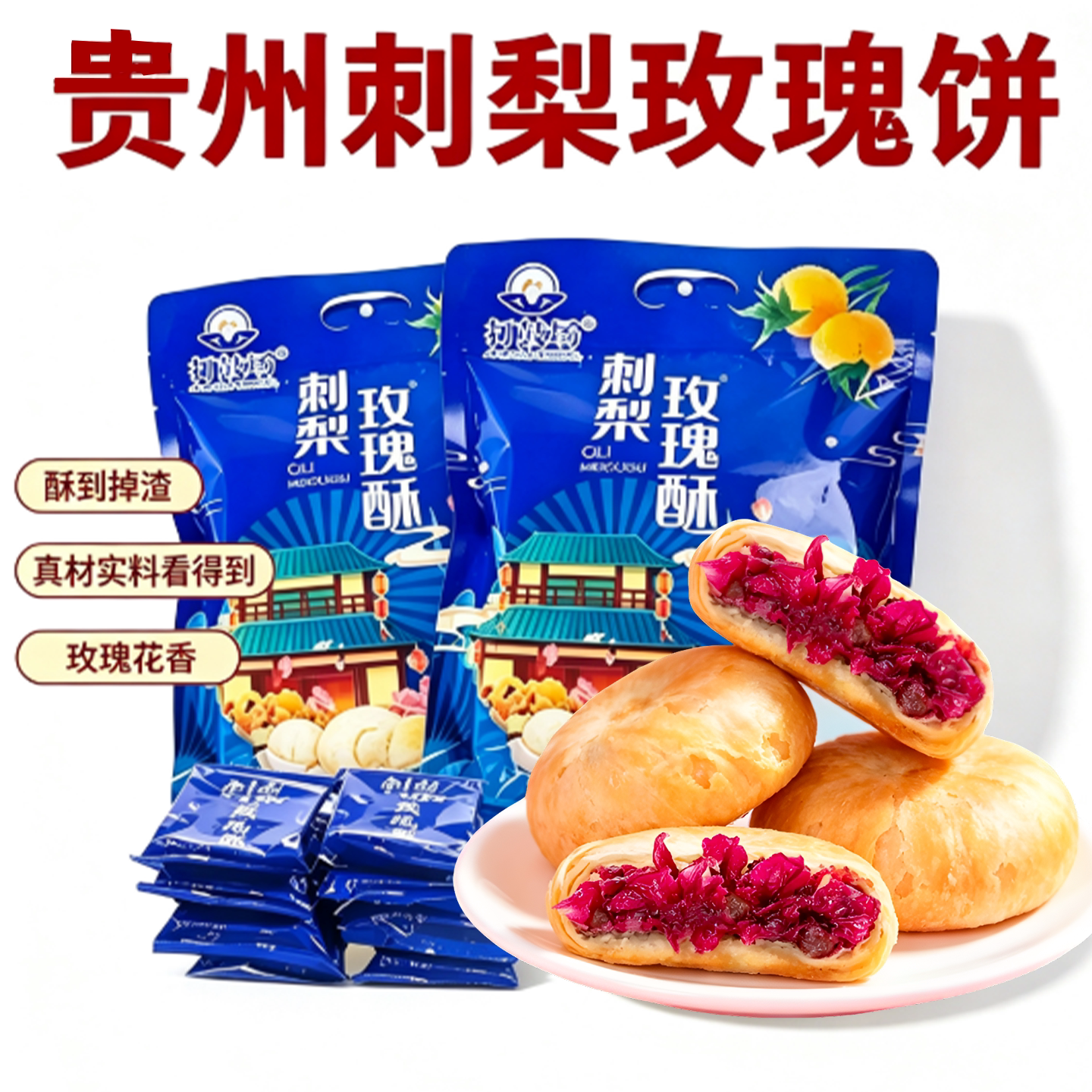 贵州特产打鼓场刺梨玫瑰酥鲜花饼刺梨核桃仁零食糕点黔手信伴手礼