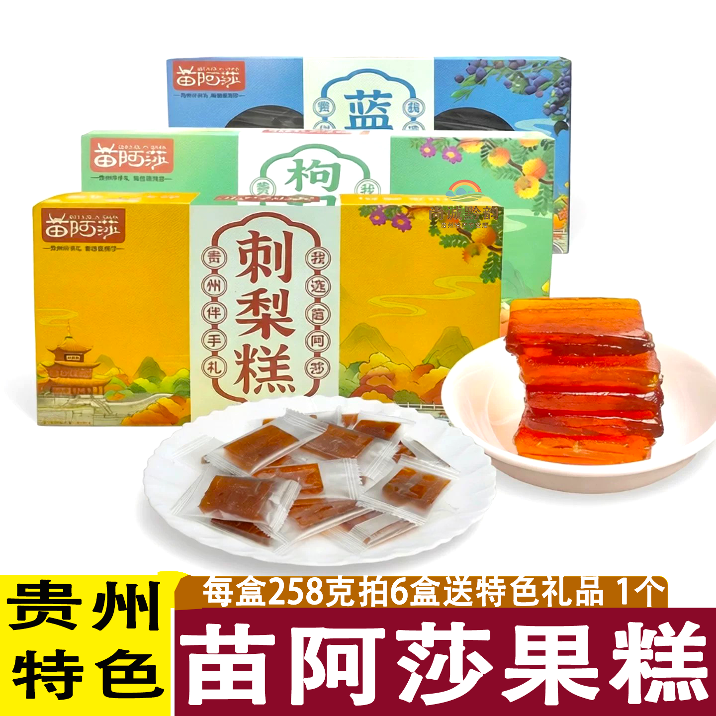 贵州特产苗阿莎枸杞刺梨糕传统果味软糖枸杞糕休闲零食小吃伴手礼