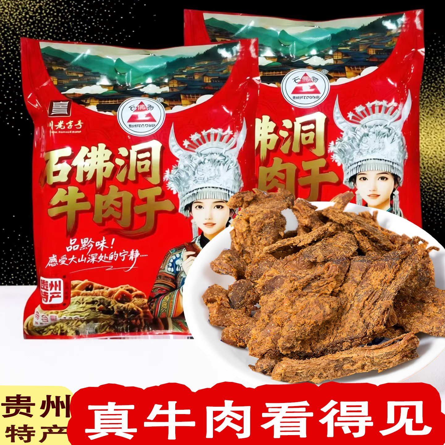 贵州特产正宗石佛洞牛肉干遵义手撕风干牛肉干五香麻辣零食袋装
